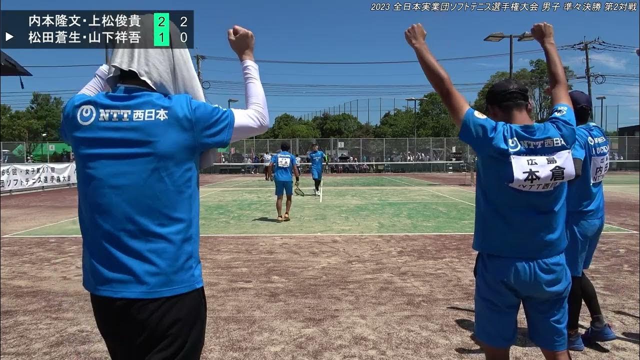 2023年 全日本実業団ソフトテニス選手権大会 男子 準々決勝 第2対戦 内本隆文・上松俊貴(NTT西日本 広島) 対 松田蒼生・山下祥吾
