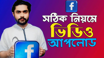 ফেসবুক পেজে ভিডিও আপলোড করার নিয়ম | How to Upload Vdeo on Facebook