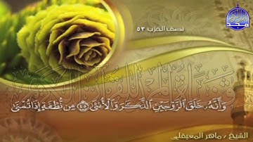 الجزء (27)👈الحزب (53)👉 من القران |  للقارئ : ماهر المعيقلي ⛅  juz' 27 | hizb' 53 | Mahir Al-mueyqily