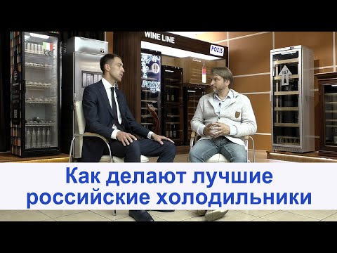 Как делают лучшие российские холодильники?