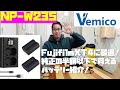 【Vemico NP-W235】FUJIFILM XT4に最適！純正の半額以下で買えるバッテリーをレビュー！