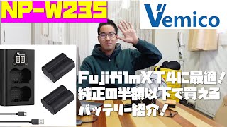 【Vemico NP-W235】FUJIFILM XT4に最適！純正の半額以下で買えるバッテリーをレビュー！
