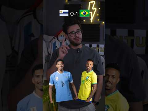 مين افضل البرازيل ضد الاوروغواي كرة القدم ريال مدريد برشلونة ميسي