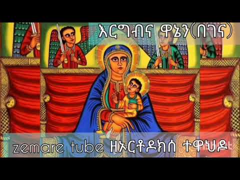 እርግብና ዋኔን በገና ተሰፈዮ ታፈሰ 