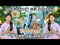 ប្រជុំកំណាព្យ គតិ ពិចារណា សម្រាប់បុត្រធីតា ប្រុសស្រីទាំងឡាយ យប់ទី៦៣ : អ្នកស្នេហាកំណាព្យវ័យក្មេង