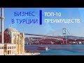 Бизнес в Турции: ТОП-10 преимуществ