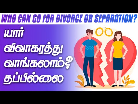 WHO CAN GO FOR SEPERATION OR DIVORCE | யார் விவாகரத்து வாங்கலாம்? தப்பில்லை #DivorceInAstrology