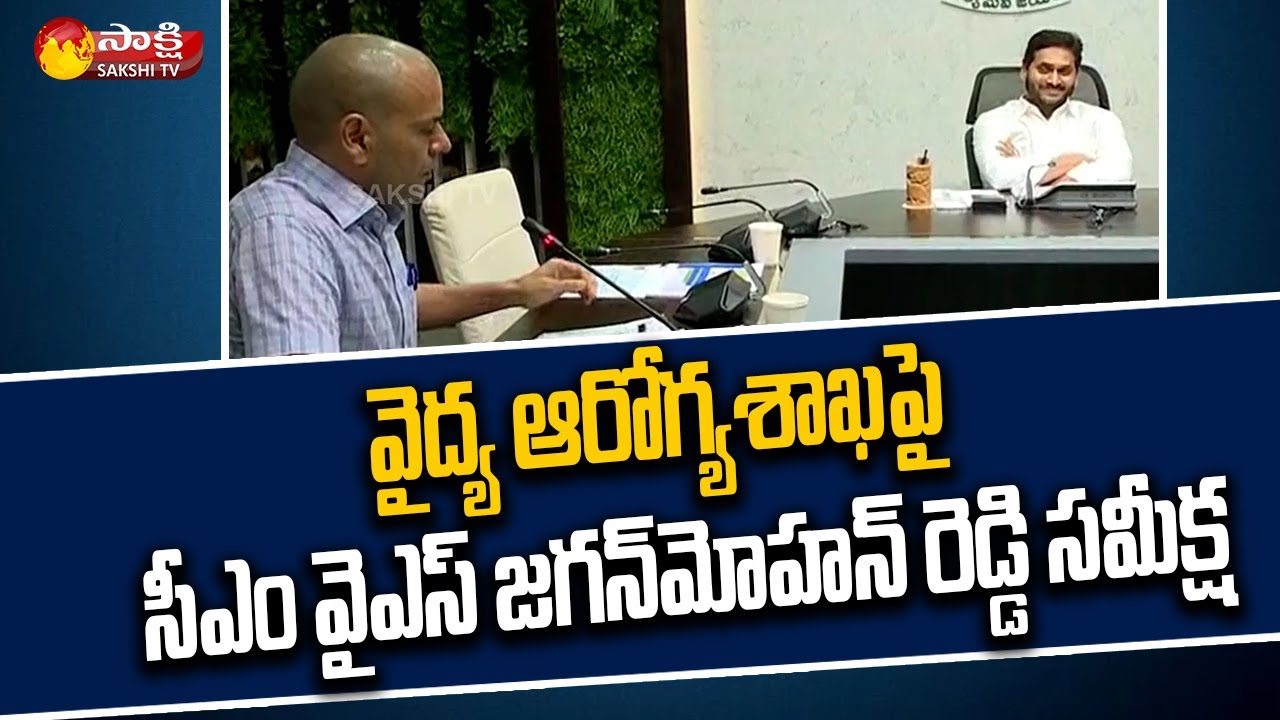 CM YS Jagan Review Meeting On Medical & Health Department at Tadepalli | Sakshi TV