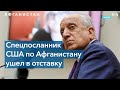 Спецпредставитель США по Афганистану покидает пост