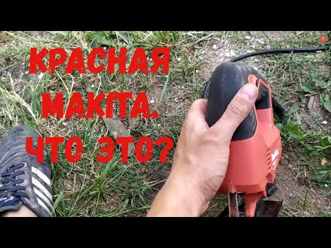 Красная Makita. Обзор лобзика.