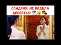 Куда подевался контейнер с десертами?🤤🍰😂😁 *ТайНяшки* ПОВОРОТ ЛЮБВИ Love Rotation