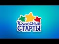 Классные старты  22 12 2019 Выпуск 8