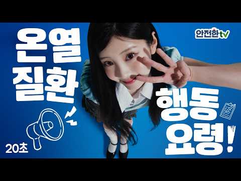 [행정안전부x동아오츠카] 아일릿이 알려주는 온열질환 행동요령🥵(20초)
