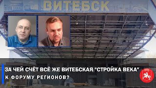 ЗА ЧЕЙ СЧЕТ СТРОЙКА ВЕКА В ВИТЕБСКЕ