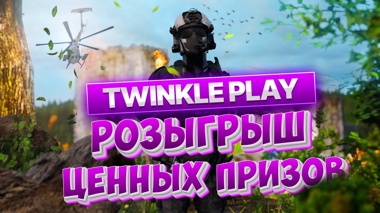 Просто отдыхаем готовим к розыгрышу призы))) | TWINKLE PLAY!!)) 