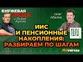 ИИС и пенсионные накопления: разбираем по шагам / Биржевая среда с Яном Артом