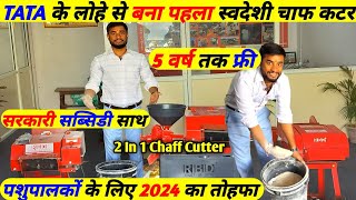 मजबूती और प्रोडक्शन में अब तक का Best Chaff Cutter || 8 ब्लेड फ्री || Chaff Cutter Atta Chakki 2024