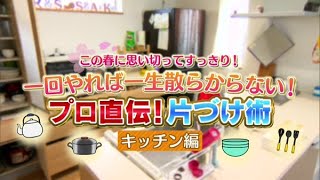 プロ直伝一回やれば一生散らからない片づけ術〜キッチン編【どさんこワイド179】2022.04.21放送