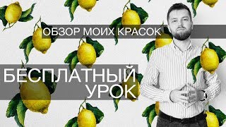 Бесплатный онлайн урок + обзор моих красок! Бесплатный онлайн урок + обзор моих красок!