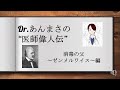 【Dr.あんまさの医師偉人伝】~消毒の父・ゼンメルワイス物語〜