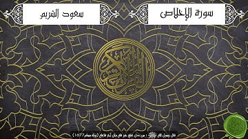 سورة الإخلاص – سعود الشريم { جودة عالية }