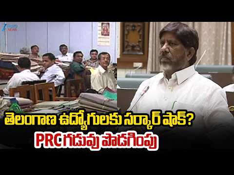 Big Shock To Telangana Employees | PRC Update | తెలంగాణ ఉద్యోగులకు సర్కార్ షాక్? PRC గడువు పొడగింపు