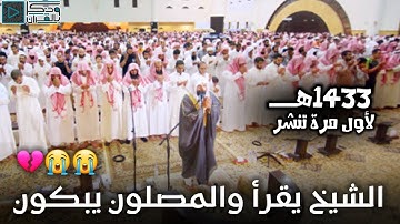 تلاوة أسيفة ونادرة للشيخ ياسر الدوسري تأخذك إلى عالم آخر.. لن تملك دموعك أمامها | رمضان 1433