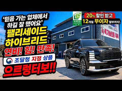 팰리세이드 하이브리드 <strong>연비</strong>! 힘! 대만족! (20% 할인 화성본사 5월까지 ,창원직영점 6/1~6/10까지/12개월 무이자) #으르렁터보 #녹색기술인증 #조달청지정제품