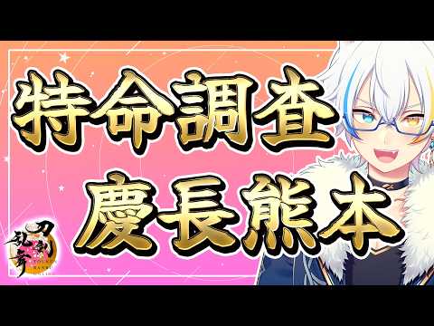【 #とうらぶ 】ちょっとだけ賽子温存したの特命調査 慶長熊本【#刀剣乱舞 】