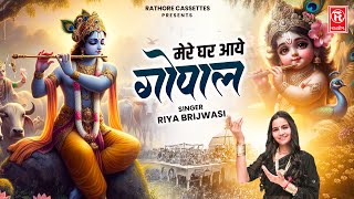 मेरे घर आये गोपाल | Mere Ghar Aaye Gopal | Riya Brijwasi | Krishna Bhajan | Radha Krishna Songs