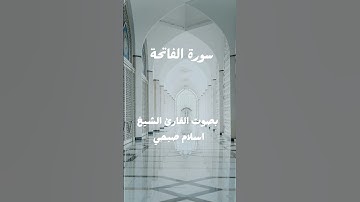 سورة الفاتحة بصوت القارئ الشيخ اسلام صبحي #القرآن_الكريم #اكسبلور #سورة #تيك_توك #دويتو #الفاتحة