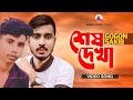 GOGON SAKIB:- শেষ দেখা 🔥 Shesh Dekha/video song# তুমি যাইবে পরের বাড়ি আমায় ফেলে একা# এটা শেষ দেখা