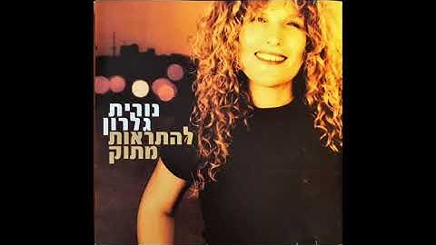 Thumbnail of נורית גלרון - להתראות מתוק - תעיר אותי בנשיקה