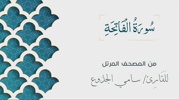 001 - سورة الفاتحة - الشيخ سامي الجدوع | Surat Al-Fatihah - AL Sheikh Sami Al Jaddo'a