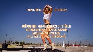 картинка: ОТЕКОВ.NET Практика 30.09.2025