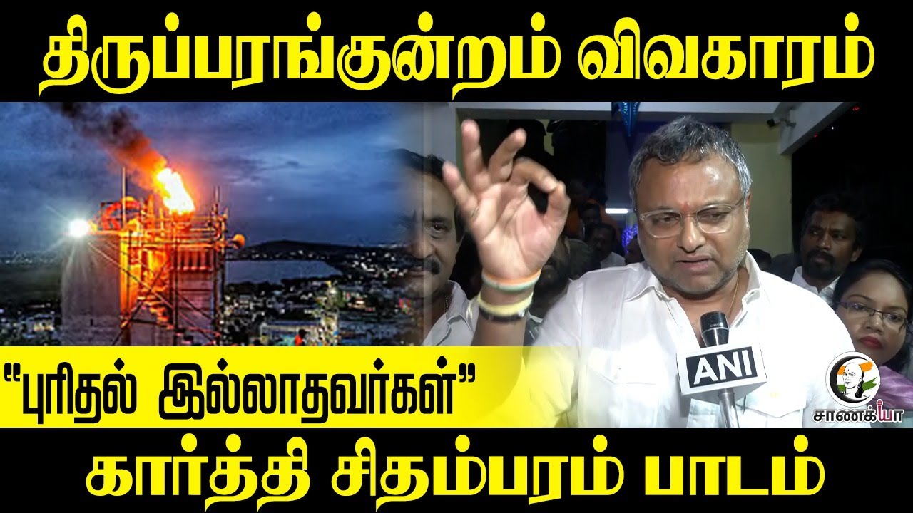 “புரிதல் இல்லாதவர்கள்” | Karti Chidambaram Pressmeet On Thiruparankundram | Congress | DMK
