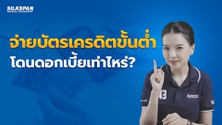 จ่ายบัตรเครดิตแค่ขั้นต่ำ มีวิธีคิดดอกเบี้ยอย่างไร? | SILKSPAN