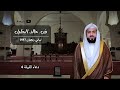دعاء الليلة الرابعة للشيخ خالد الجليل    رمضان     ه  نجومي