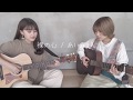 【弾き語りカバー】 裸の心 / あいみょん covered by Day and Night
