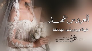 شيلة عروس باسم عهد جديد 2024 عهد اجمل عروسه بكل شبه الجزيره | شيله باسم عهد