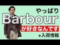 やっぱり好きなのはBarbourです。