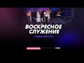 Воскресное служение | 2-й поток | 20.02.2022 - Прямая трансляция церкви