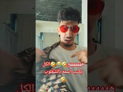 عندي شكه بتخليني اعمل شك الشك اغنيه عجيبه اكسبلور تحشيش ضحك Funny تحشي اشتراك بالقناة ترندات 