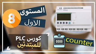 8: شرح العدادات(counter) بانواعها بالتفصيل/zelio plc screenshot 4