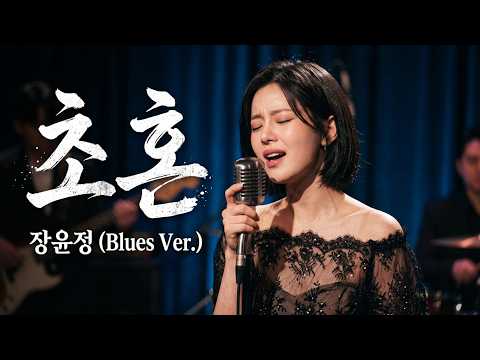 🎸장윤정 - 초혼 (Blues Ver.) | 떠나간 이의 이름을 목놓아 부르는 처절한 심야 블루스  l 🎙️별이트로트