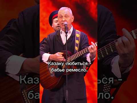 Казаку любиться-бабье ремесло. #казачийхор #московскийказачийхор #скляр#казак#cossack