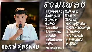 รวมเพลงแต่ง กอล์ฟ สุทธิพงษ์ Ep.1