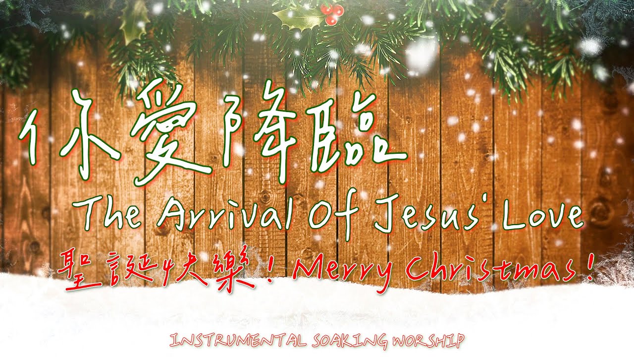 你愛降臨 The Arrival Of Jesus' Love | 等候神音樂 | Soaking Music | 靈修音樂 | Instrumental Music | Worship | 輕音樂