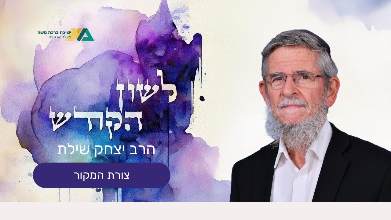 צורת המקור | לשון הקודש 17 | רה"י הרב יצחק שילת
