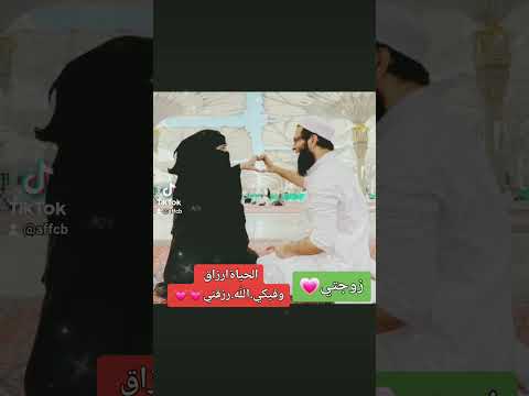 اناشيد اسلاميه عن زوجه